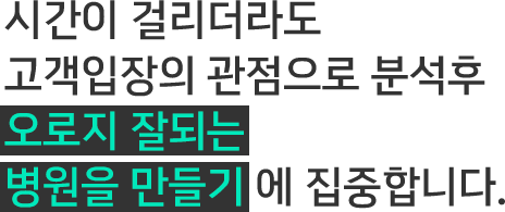 오로지 잘되는 병원을 만들기