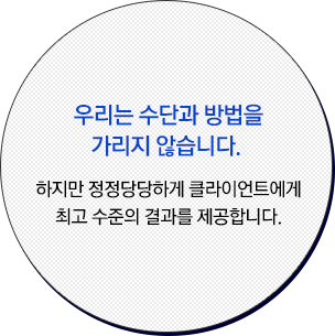 우리는 수단과 방법을 가리지 않습니다. 