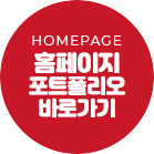 홈페이지 포트폴리오 바로가기