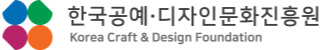 한국공예디자인문화진흥원